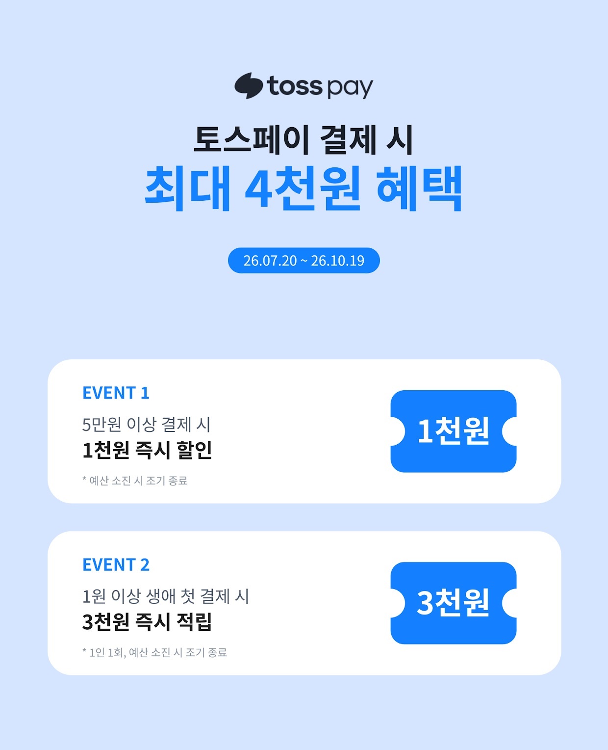 토스페이 결제 시 최대 4천원 혜택