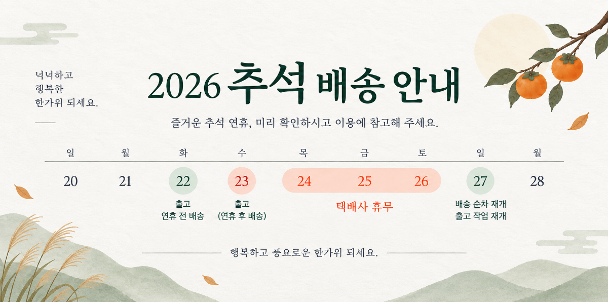 추석배송안내